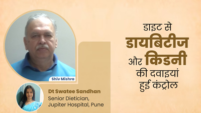 किडनी रोग और डायबिटीज से परेशान थे शिव मिश्रा, डाइट में बदलाव करने से मिला फायदा 